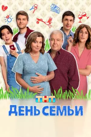 День семьи (2025)