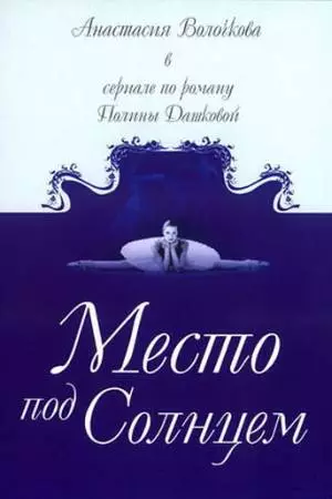 Место под солнцем (2004)