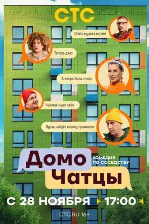 ДомоЧАТцы (2025)