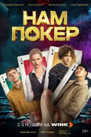 Нам покер (2025)