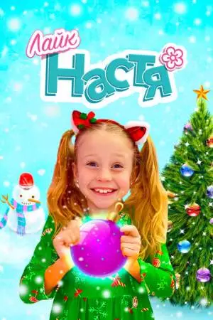 Лайк Настя (2016)
