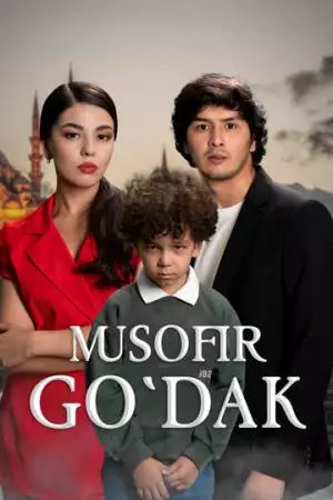 Дитя чужих дорог (2025)