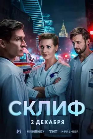Склиф (2025)