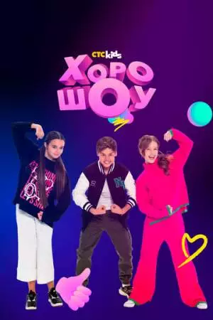 ХОРОШОУ (2023)