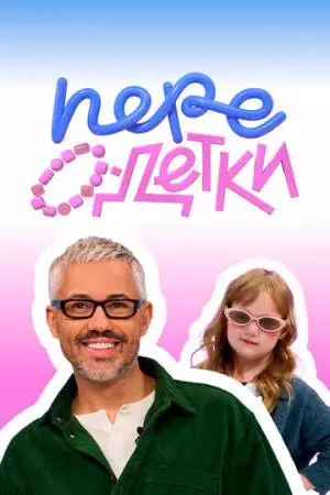 ПереОдетки (2025)