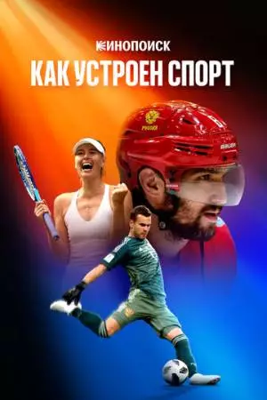 Кинопоиск: Как устроен спорт (2023)