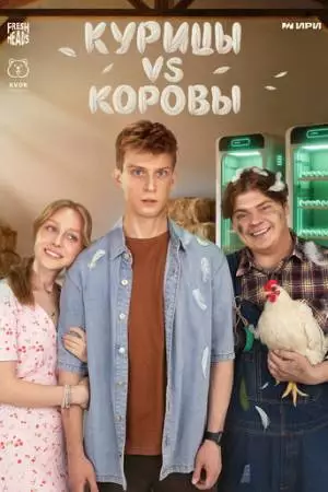 Курицы vs Коровы (2025)
