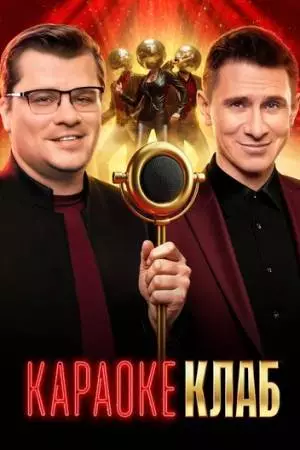 Караоке Клаб (2025)