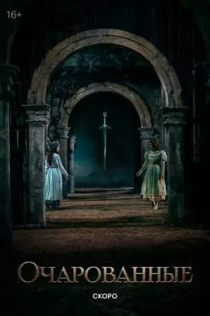 Очарованные (2026)