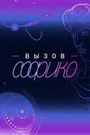Вызов Софико (2025)