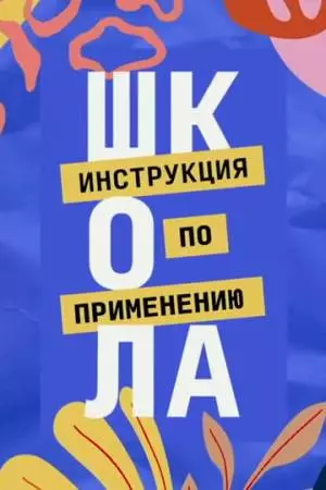 Школа. Инструкция по применению (2021)