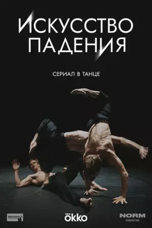 Искусство падения