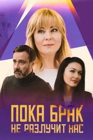 Пока брак не разлучит нас (2024)