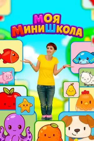 Моя МиниШкола (2025)