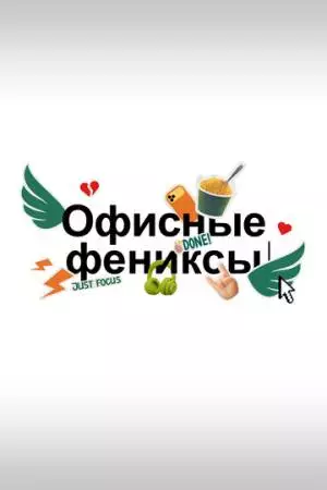 Офисные фениксы (2025)