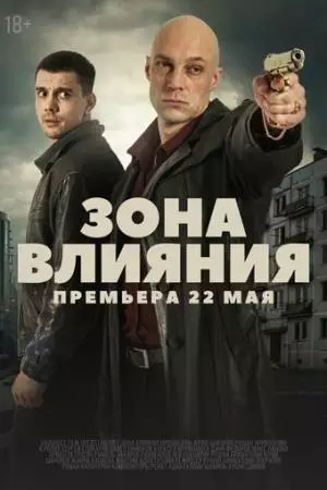 Зона влияния (2025)