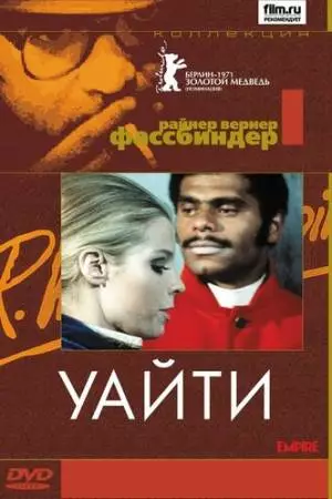 Уайти (1971)