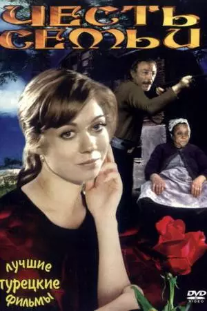 Честь семьи (1976)