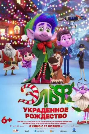 Эльф и украденное Рождество (2025)