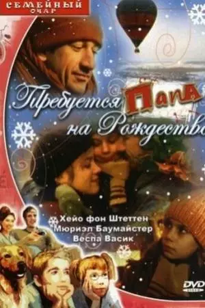 Требуется папа на Рождество (2003)