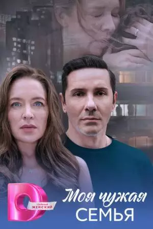 Моя чужая семья (2025)