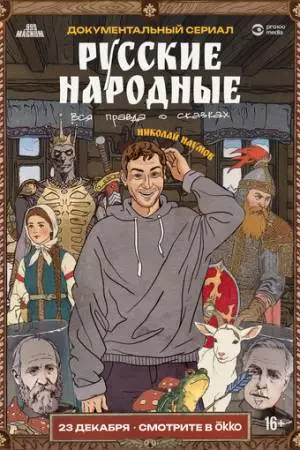 Русские народные. Вся правда о сказках (2025)