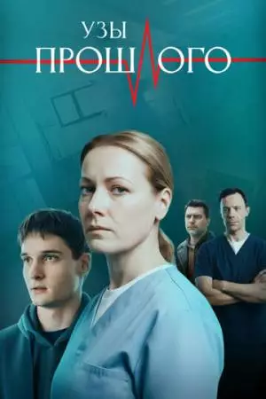 Узы прошлого (2025)