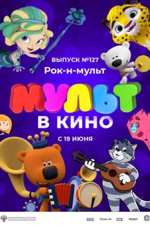 МУЛЬТ в кино 127. Рок-н-мульт (2021)