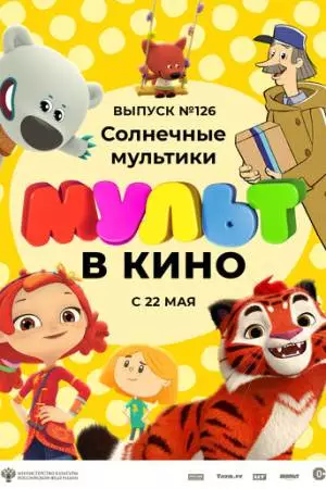 МУЛЬТ в кино. Выпуск №126. Солнечные мультики (2021)