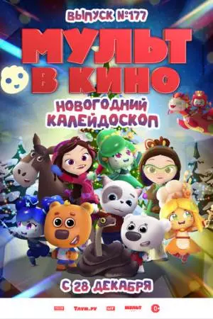 Мульт в кино. Выпуск № 177. Новогодний калейдоскоп (2024)