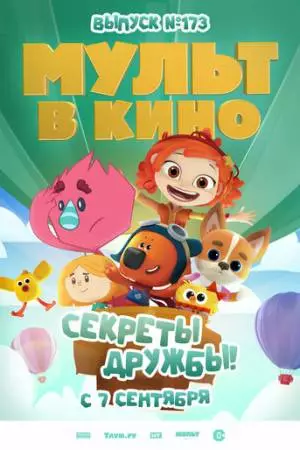 Мульт в кино. Выпуск №173. Секреты дружбы! (2024)