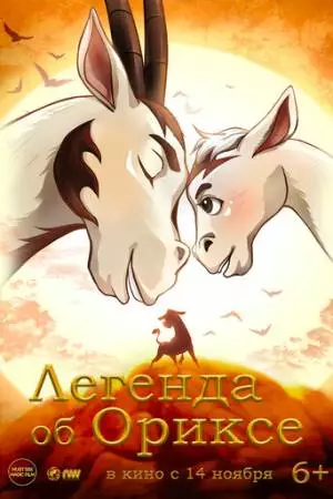 Легенда об Ориксе (2024)