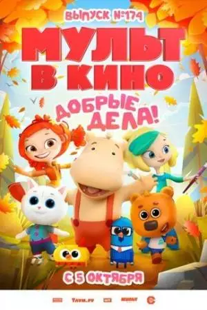 Мульт в кино. Выпуск №174. Добрые дела! (2024)