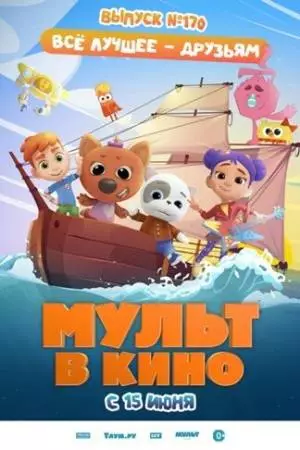 Мульт в кино. Выпуск 170: Все лучшее – друзьям (2024)