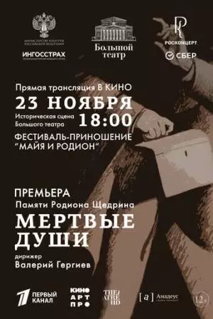 Большой театр: Мёртвые души (2025)