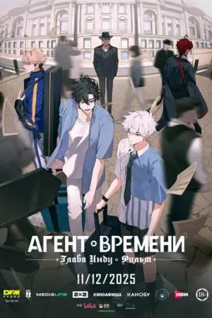 Агент времени: Глава Инду. Фильм (2025)