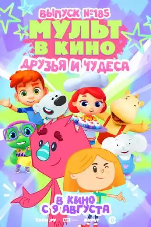 МУЛЬТ в кино. Выпуск №185 (2025)