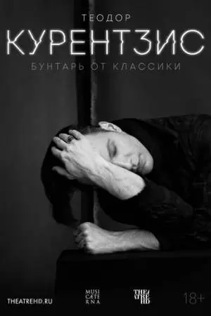 Теодор Курентзис. Бунтарь от классики (2016)