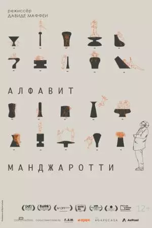 Алфавит Манджаротти (2022)