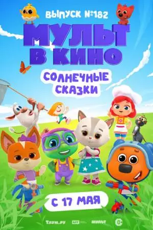Мульт в кино. Выпуск № 182. Солнечные сказки (2025)