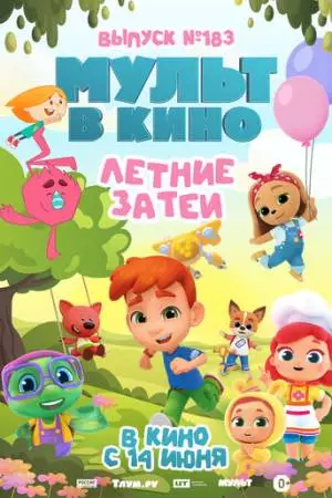 МУЛЬТ в кино. Выпуск №183. Летние затеи (2025)