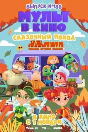 Мульт в кино. Выпуск №188. Сказочный поход (2025)