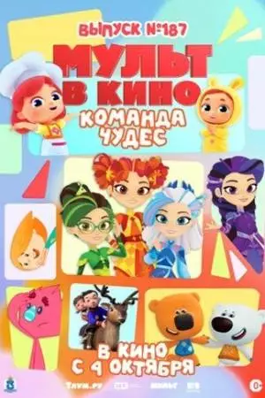Мульт в кино. Выпуск №187. Команда чудес (2025)