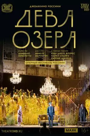 TheatreHD: Оперный фестиваль Россини. Дева озера (2016)