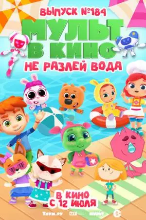 МУЛЬТ в кино. Выпуск № 184. Не разлей вода (2025)