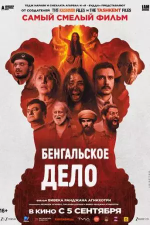 Бенгальское дело (2025)