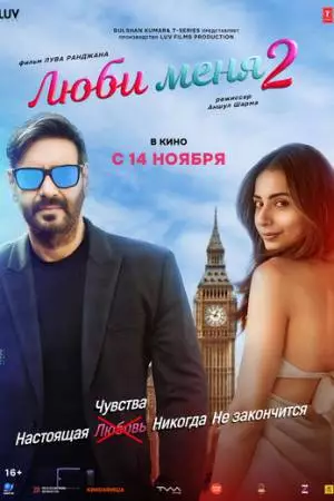 Люби меня 2 (2025)