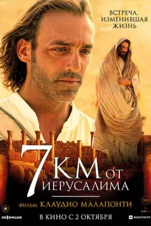 7 километров от Иерусалима (2007)