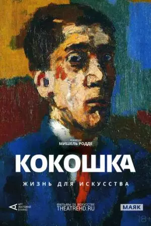 Арт-лекторий: Кокошка: Жизнь для искусства (2017)