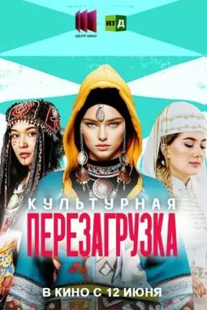 Культурная перезагрузка (2025)